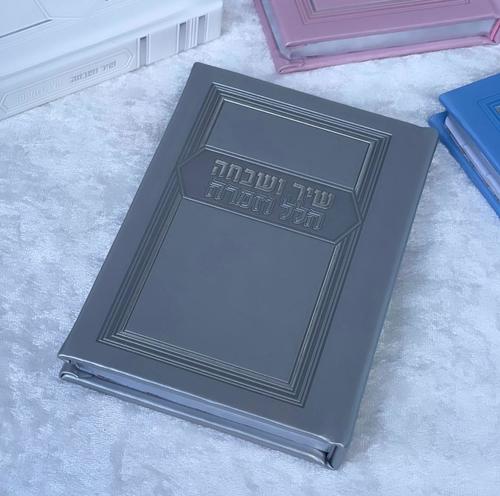 שיר ושבחה הלל וזמרה כסף