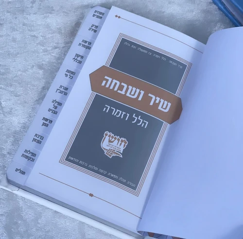 שיר ושבחה הלל וזמרה כסף