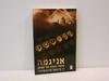 אניגמה סיפור הקרב על הצופן (יד 2 כחדש) - יו סיבאג-מונטפיורי