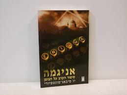 אניגמה סיפור הקרב על הצופן (יד 2 כחדש) - יו סיבאג-מונטפיורי יבנה