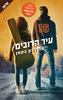 עיר הדובים (יד 2) - פרדריק בקמן
