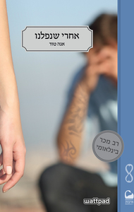 אחרי שנפלנו 3 ספר א' (יד 2) - אנה טוד  אהבות