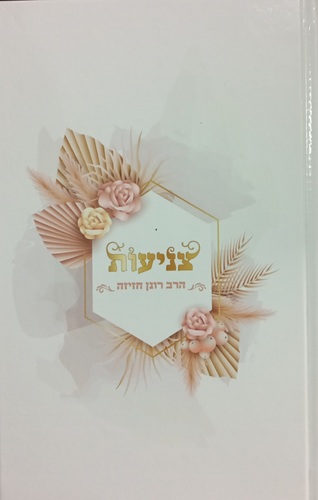 צניעות / הרב רונן חזיזה