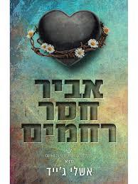 אקדמיית רויאל הארטס 2 – אביר חסר רחמים א' (יד 2) - אשלי ג'ייד שונות 