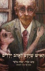 האיש שידע לאהב ילדים (יד 2 כחדש) - יצחק בלפר (חניכו של יאנוש קורצ'אק)  שונות 