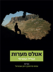 אטלס מערות הגליל המזרחי - עורכים ינון שבטיאל עמוס פרומקין מאגנס