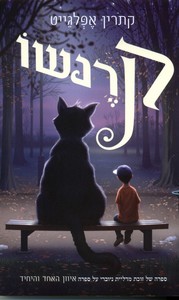 קרנשו (יד 2) - קתרין אפלגייט ידיעות אחרונות