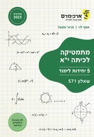 מתמטיקה לכתה י"א 5 יח"ל שאלון 571 -אסף לוי סרור אסעד ארכימדס מהדורת 2025