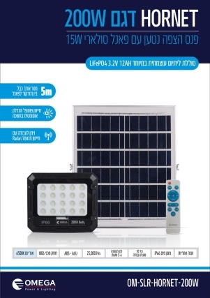 פנס הצפה נטען סולארי עם שלט OMEGA Hornet 200W