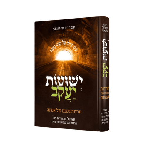 ישועות יעקב - הרב יעקב ישראל לוגאסי