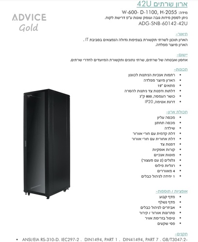 ארון שרתים Advice ADG-SNB-60142-42U