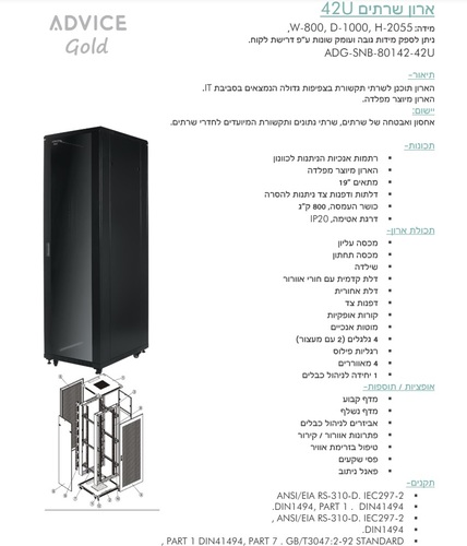 ארון שרתים Advice ADP-SSY-81242 42U