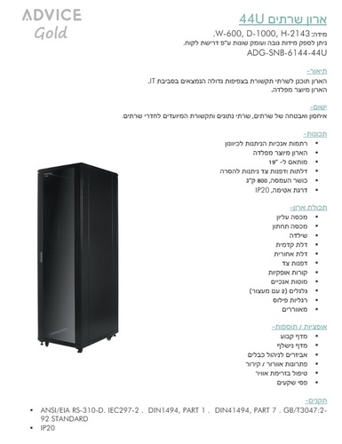 ‏ארון שרתים Advice ADG-SNB-6144 44U