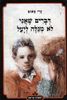 דברים שאני לא מגלה ליעל (יד 2) - גדי טאוב