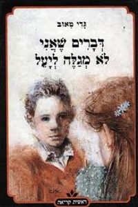 דברים שאני לא מגלה ליעל (יד 2) - גדי טאוב כתר