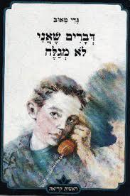 דברים שאני לא מגלה  (יד 2) - גדי טאוב כתר