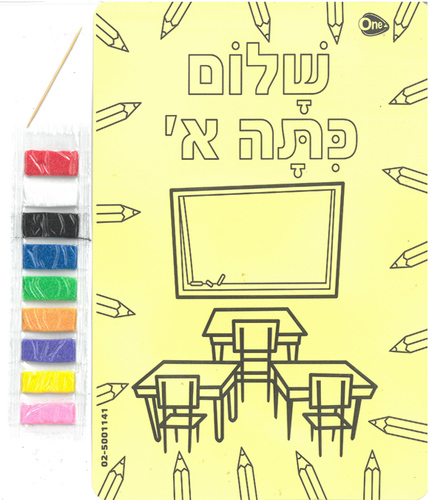 יצירה בחול צבעוני שלום כיתה א'