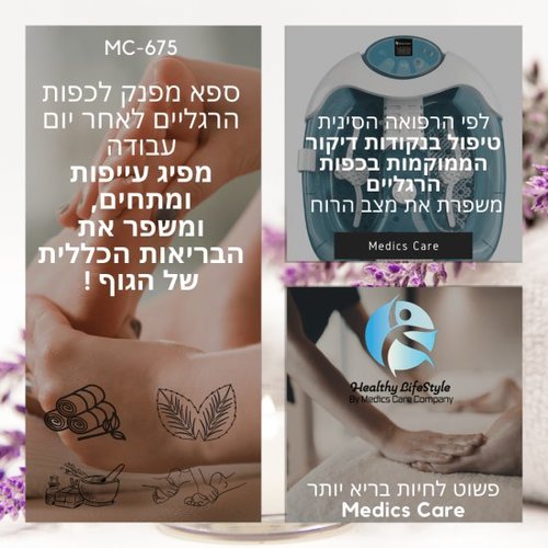אמבט לעיסוי וחימום הרגליים Medics Care MC-675