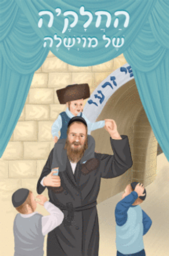 החלאקה של מוישהלה