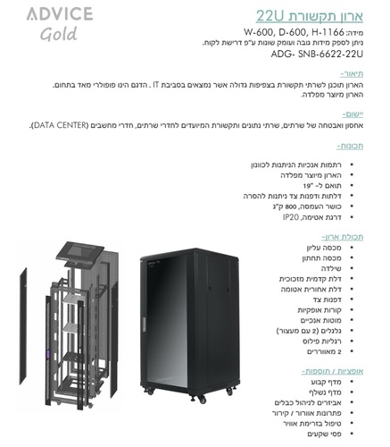 ארון תקשורת Advice ADG-SNB-6622 - 22U