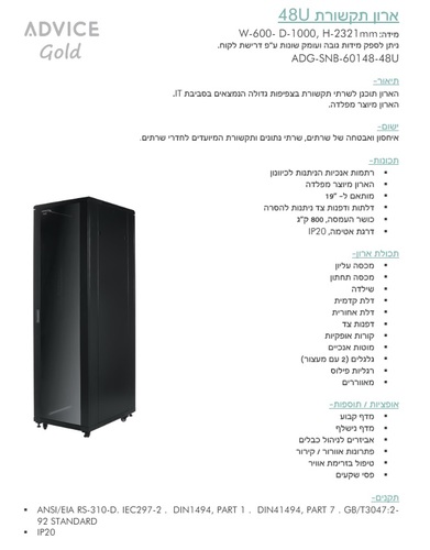 ‏ארון שרתים Advice ADG-SNB-60148 - 48U
