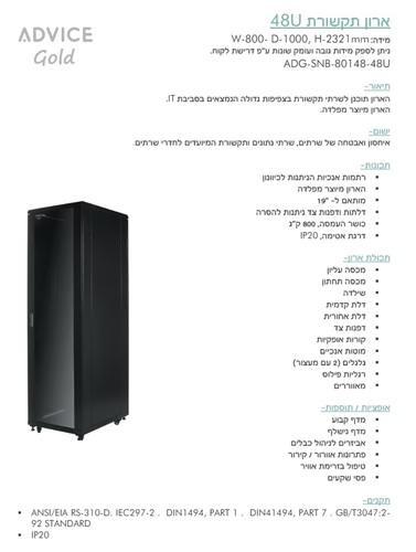 ‏ארון שרתים Advice ADG-SNB-80148 - 48U