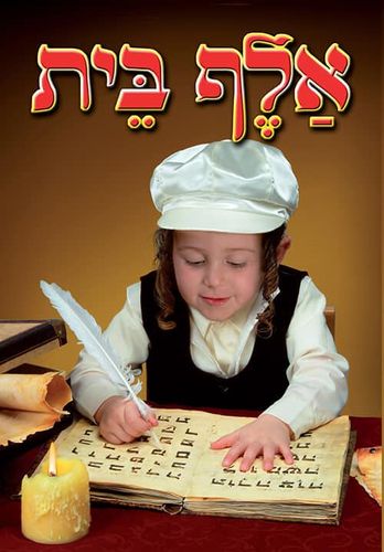 ספרון אלף בית