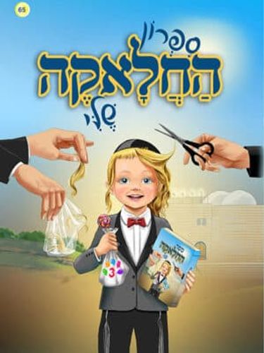 ספרון החלאקה שלי