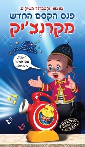 מקרנצ'יק עם חיבור USB