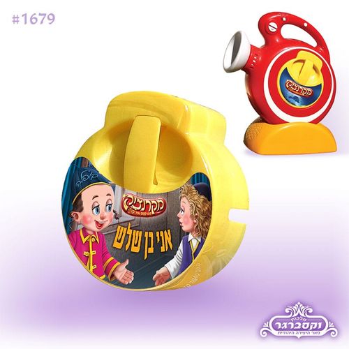 דיסק למקרנצ'יק - אני בן שלוש