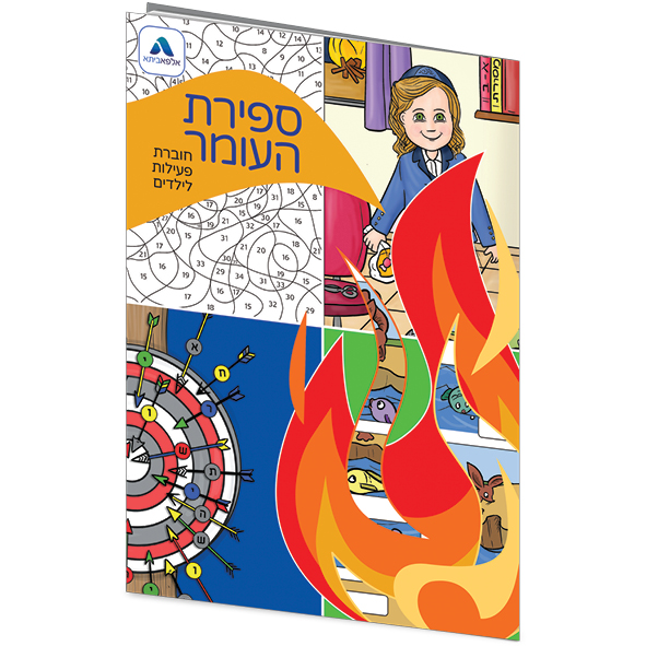חוברת צביעה ופעילות ספירת העומר