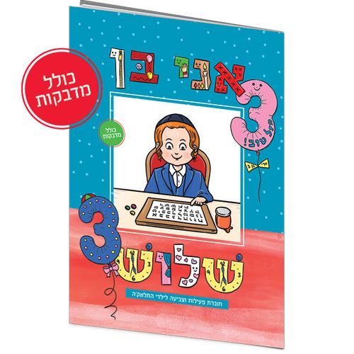 אני בן שלוש - חוברת פעילות וצביעה לילדי חלאק'ה כולל מדבקות