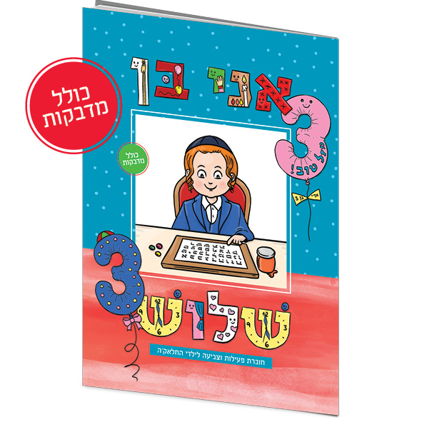 אני בן שלוש - חוברת פעילות וצביעה לילדי חלאק