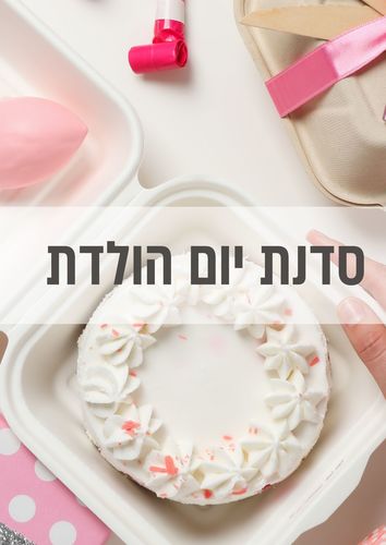 סדנת אפייה פרטית ליום הולדת