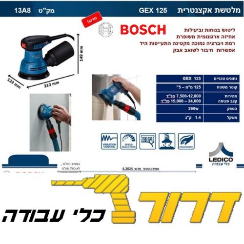 מלטשת 290W