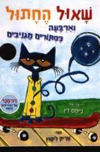 שאול החתול וארבעה כפתורים מגניבים (יד 2 ) - אריק ליטוין ג'ימס דין כנרת