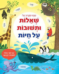 מבט מקרוב על שאלות ותשובות על חיות (יד 2 כחדש) קוראים