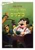 מעשה בחמשים כובעים (יד 2 כחדש) - שלמה אבס