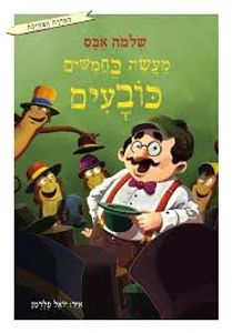 מעשה בחמשים כובעים (יד 2 כחדש) - שלמה אבס עגור להוצאה לאור