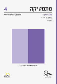 מתמטיקה כיתה י'  כרך ג' (שאלון 471) - יואל גבע אריק דז'לדטי