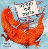 הנסיכה הכי גרועה (יד 2 כחדש) - אנה קמפ  שרה אוגילוי