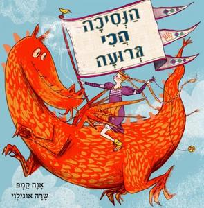 הנסיכה הכי גרועה (יד 2 כחדש) - אנה קמפ  שרה אוגילוי כנרת