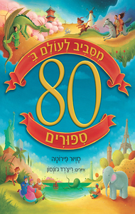 מסביב לעולם ב- 80 סיפורים (יד 2) - סויור פירוטה כנרת