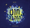 חוט הזהבה (יד 2 חדש לחלוטין) - שירה גפן מאיה שלייפר