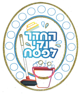 20 יצירה לצביעה והדבקה החדר נקי לפסח עם נצנצים