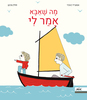  מה שאבא אמר לי (יד 2 כחדש) - אסטריד דבורד פולין מרטן