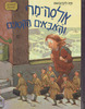 אלסה מרי והאבאים הקטנים (יד 2 כחדש) - פיה לינדנבאום