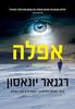 אפלה (יד 2) - רגנאר יונאסון