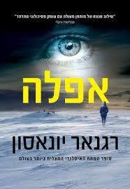אפלה (יד 2) - רגנאר יונאסון הכורסא