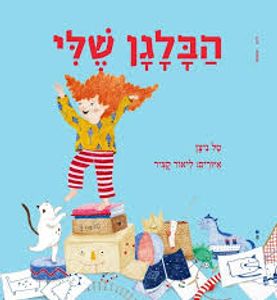 הבלגן שלי (דפי קרטון) (יד 2 כחדש) - טל ניצן עם עובד